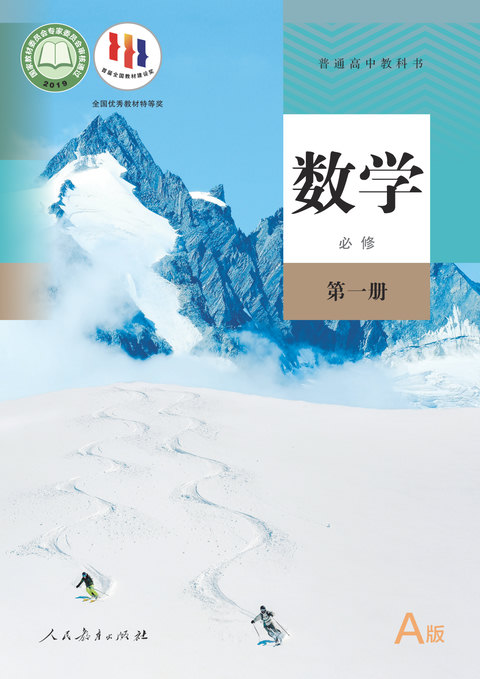 普通高中教科书数学必修第一册